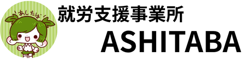 就労支援事業所ASHITABA